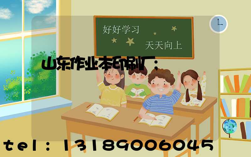 山东作业本印刷厂