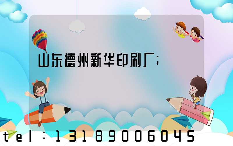 山东德州新华印刷厂