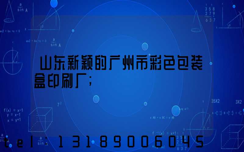 山东新颖的广州市彩色包装盒印刷厂