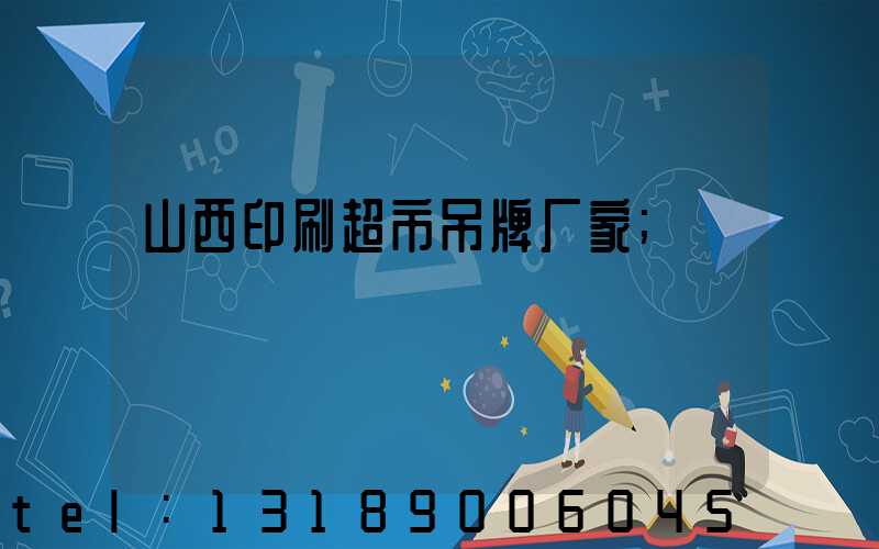 山西印刷超市吊牌厂家