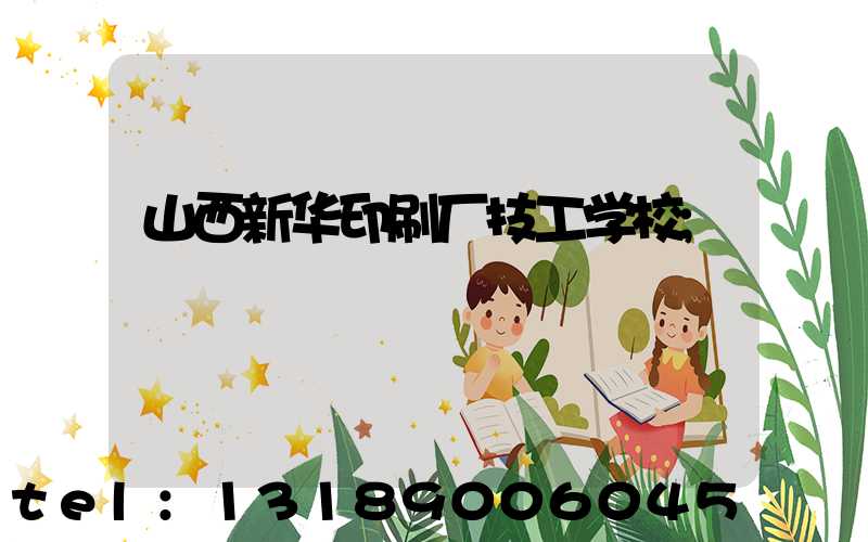 山西新华印刷厂技工学校