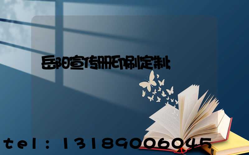 岳阳宣传册印刷定制