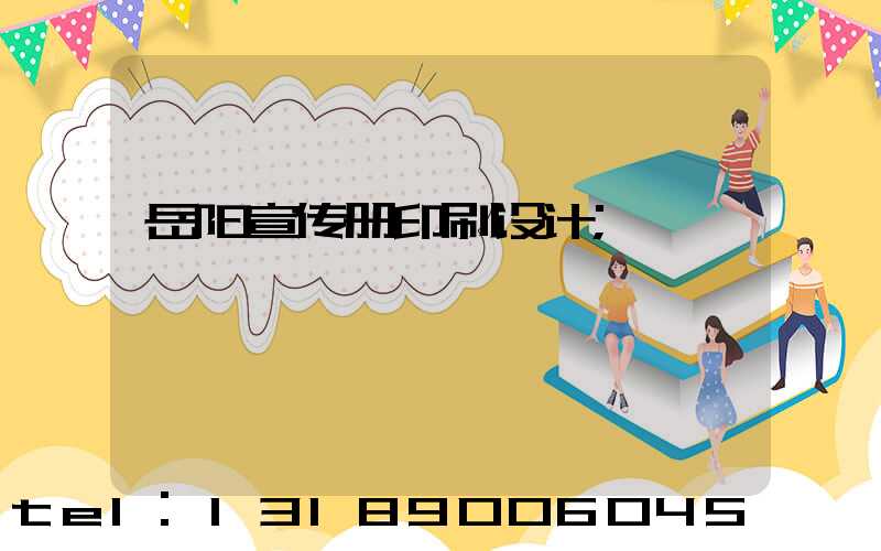 岳阳宣传册印刷设计