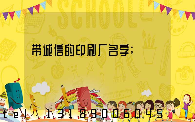 带诚信的印刷厂名字