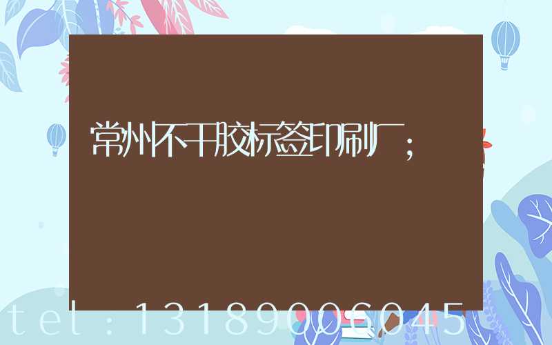 常州不干胶标签印刷厂