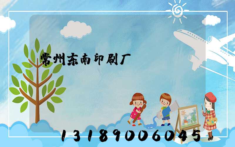 常州东南印刷厂