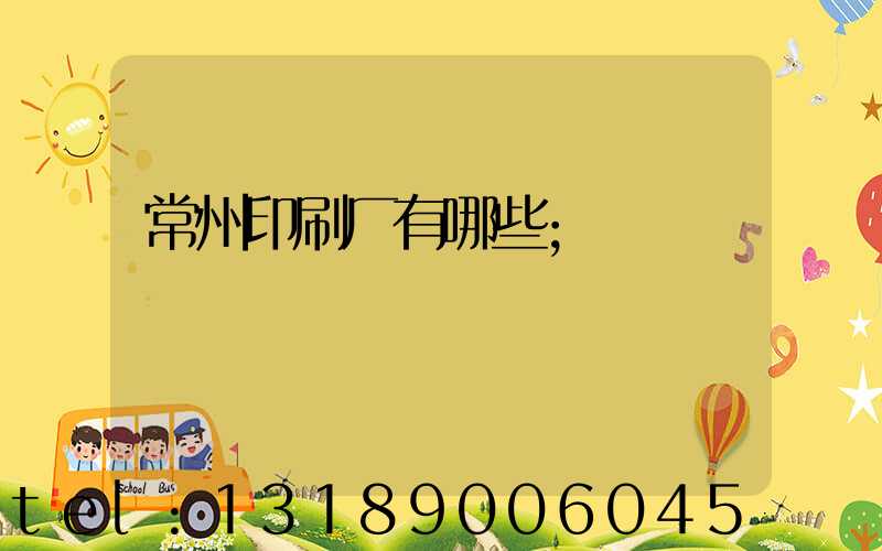 常州印刷厂有哪些