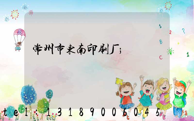 常州市东南印刷厂