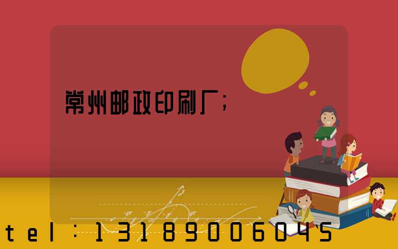 常州邮政印刷厂
