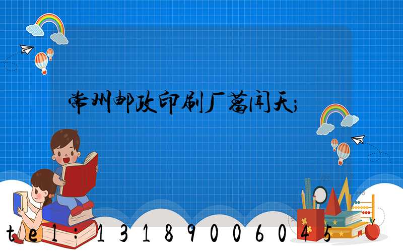常州邮政印刷厂葛闻天