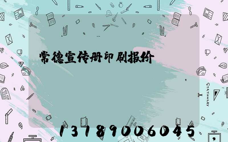 常德宣传册印刷报价