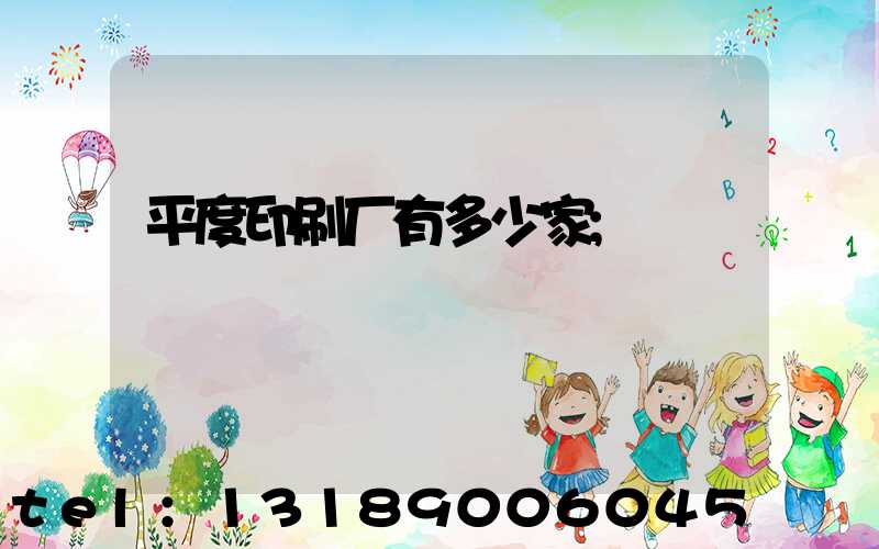 平度印刷厂有多少家