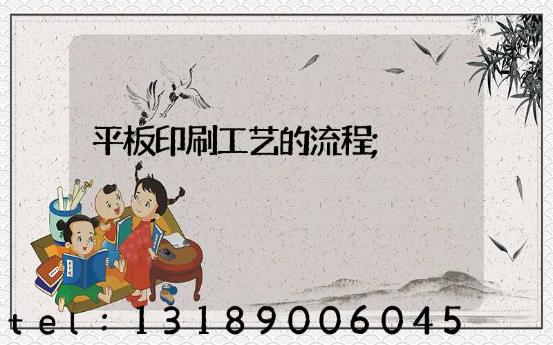 平板印刷工艺的流程