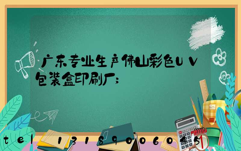 广东专业生产佛山彩色UV包装盒印刷厂