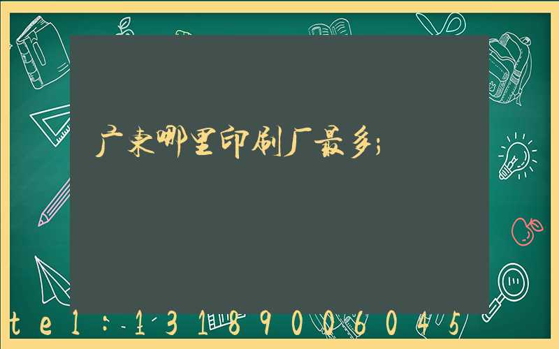 广东哪里印刷厂最多