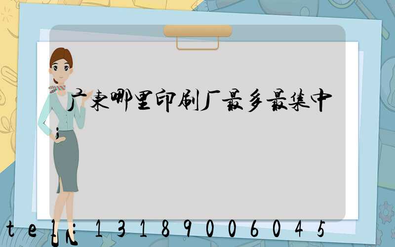 广东哪里印刷厂最多最集中