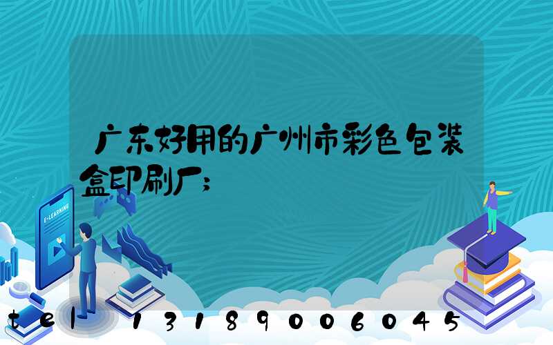 广东好用的广州市彩色包装盒印刷厂