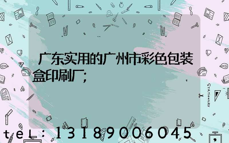 广东实用的广州市彩色包装盒印刷厂