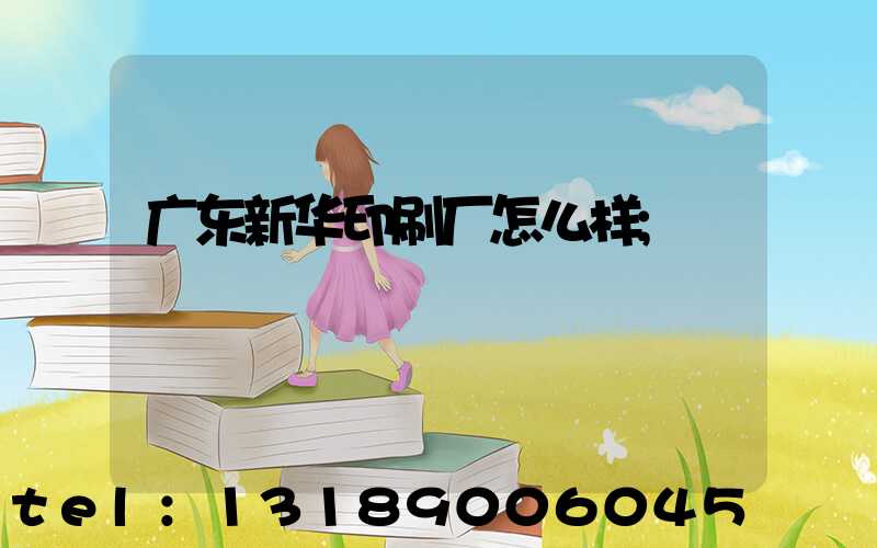 广东新华印刷厂怎么样