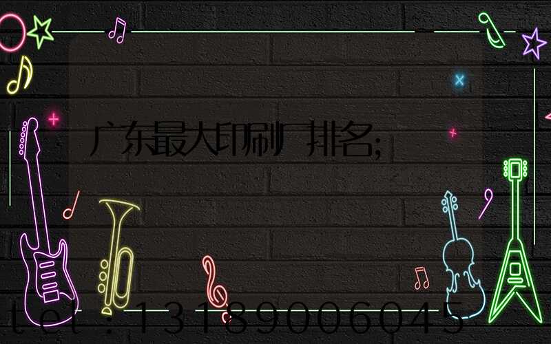 广东最大印刷厂排名