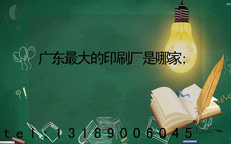 广东最大的印刷厂是哪家
