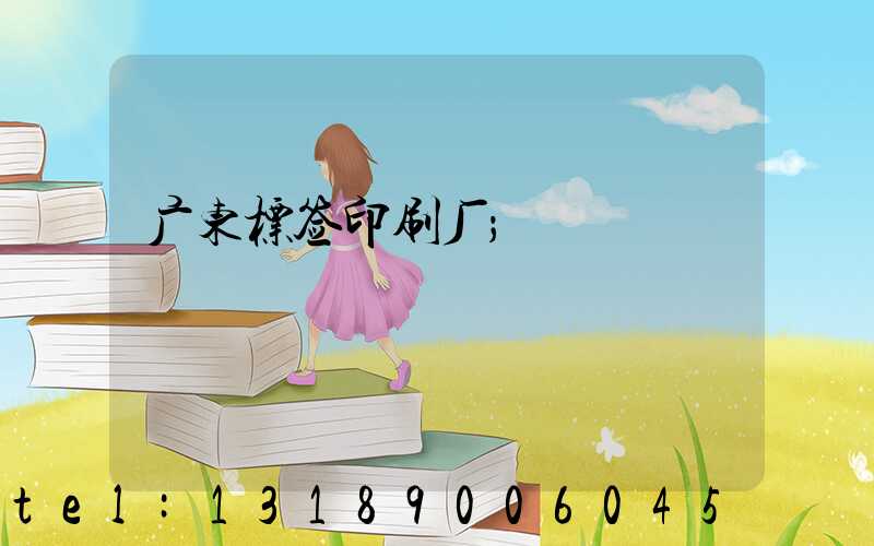广东标签印刷厂