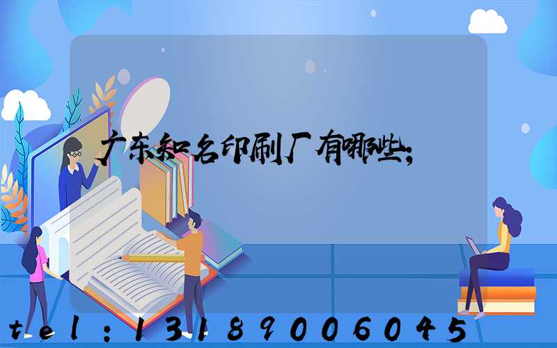 广东知名印刷厂有哪些