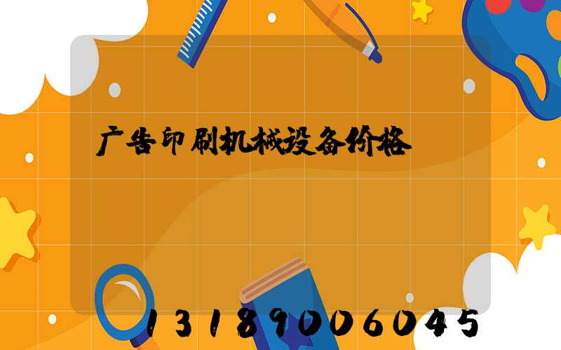 广告印刷机械设备价格
