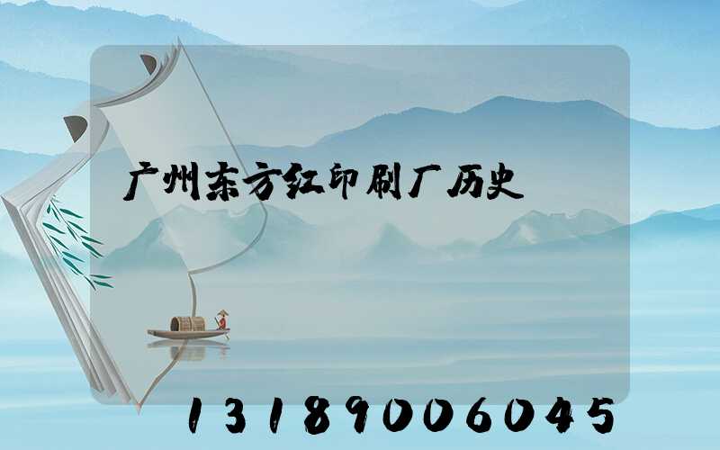 广州东方红印刷厂历史