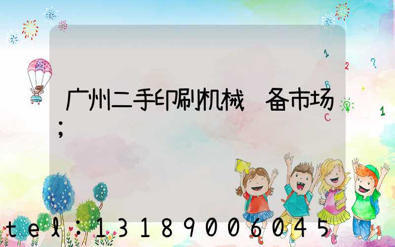 广州二手印刷机械设备市场