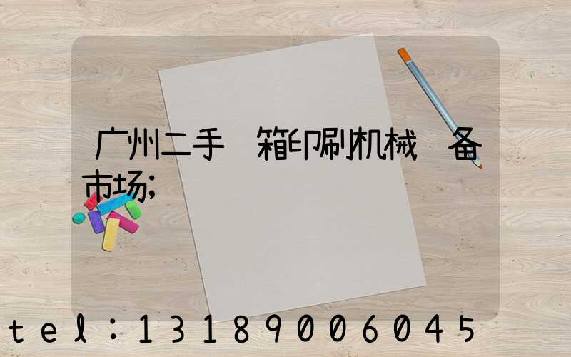 广州二手纸箱印刷机械设备市场