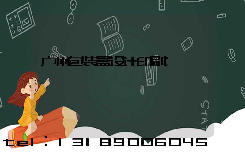 广州包装盒设计印刷