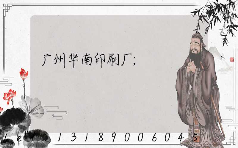 广州华南印刷厂
