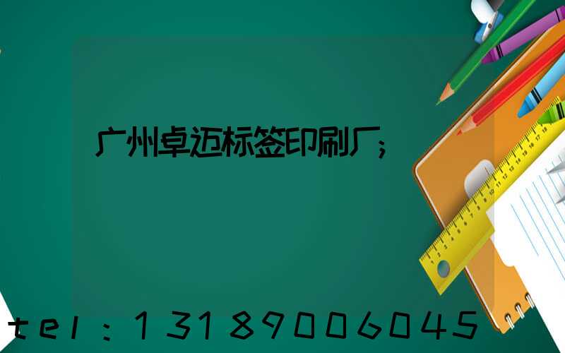 广州卓迈标签印刷厂