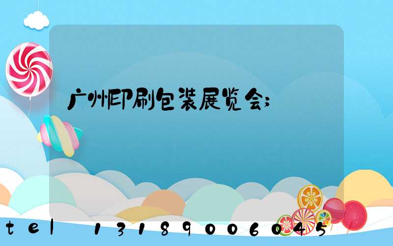 广州印刷包装展览会