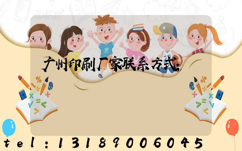 广州印刷厂家联系方式
