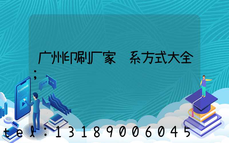广州印刷厂家联系方式大全