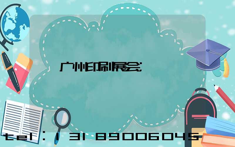 广州印刷展会