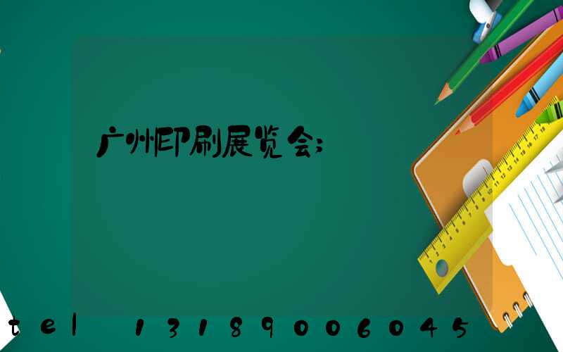 广州印刷展览会