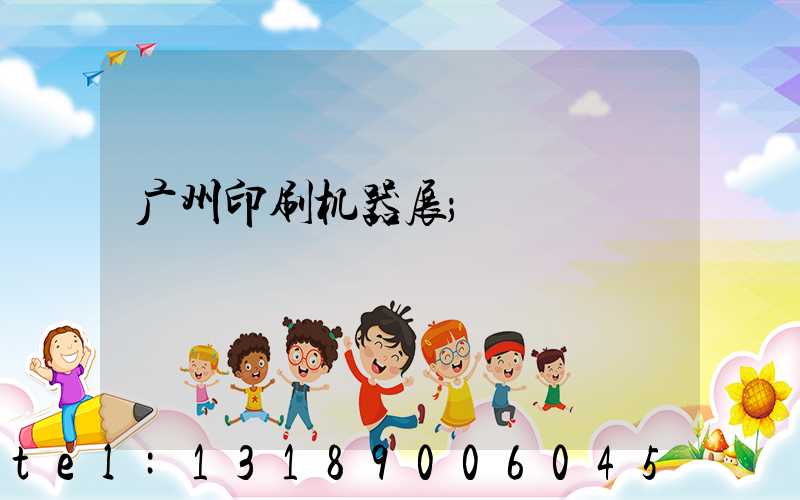 广州印刷机器展