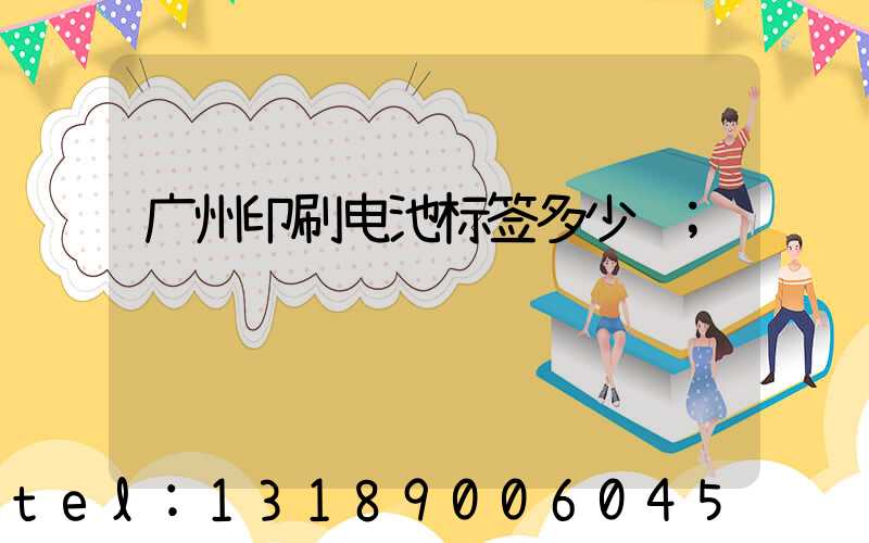广州印刷电池标签多少钱