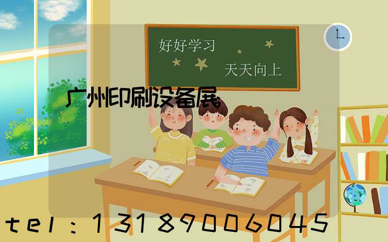 广州印刷设备展