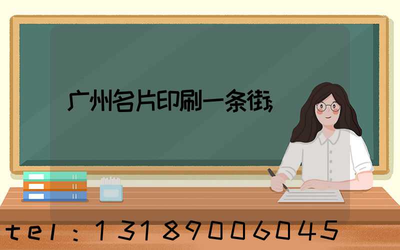 广州名片印刷一条街
