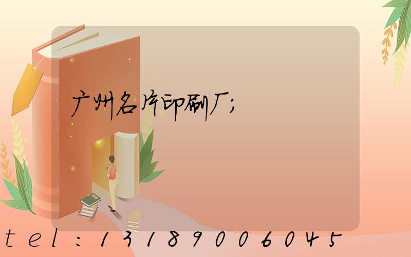 广州名片印刷厂
