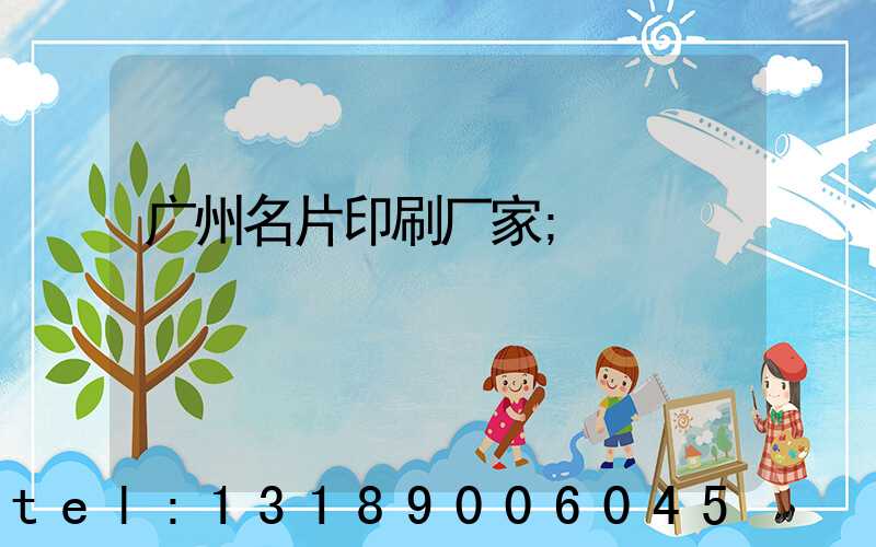 广州名片印刷厂家