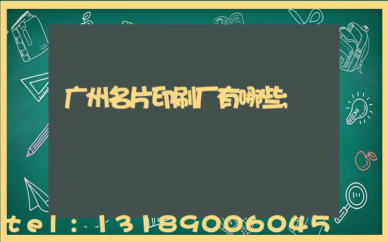 广州名片印刷厂有哪些