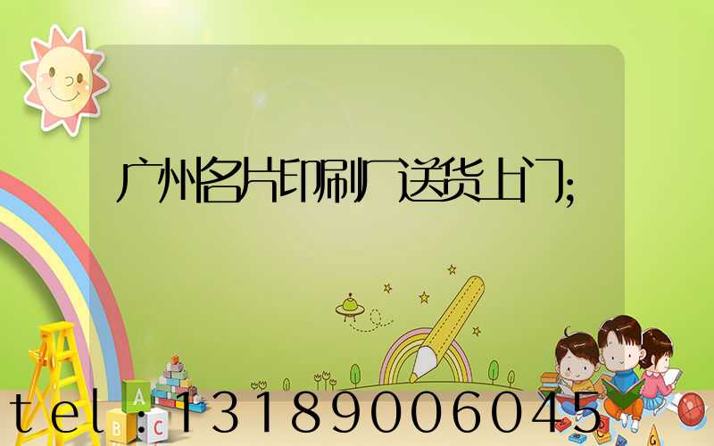 广州名片印刷厂送货上门