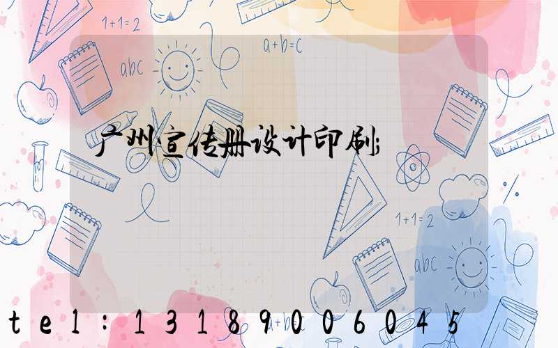广州宣传册设计印刷