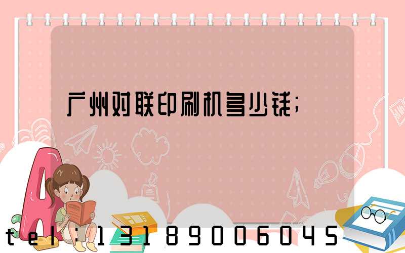 广州对联印刷机多少钱