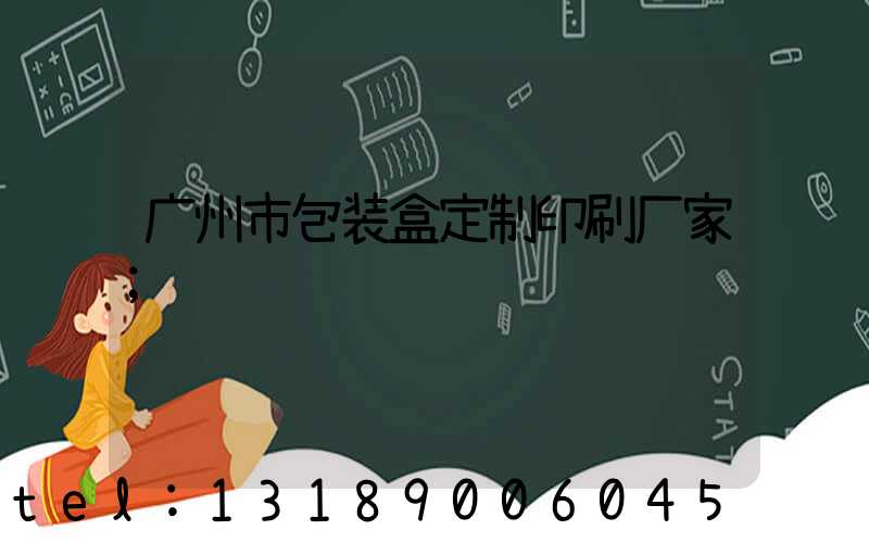 广州市包装盒定制印刷厂家